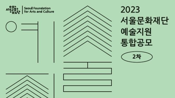 서울문화재단 예술지원, 2차 통합공모 개시… 총 50억원 규모 더 촘촘해진 그물망 예술지원
