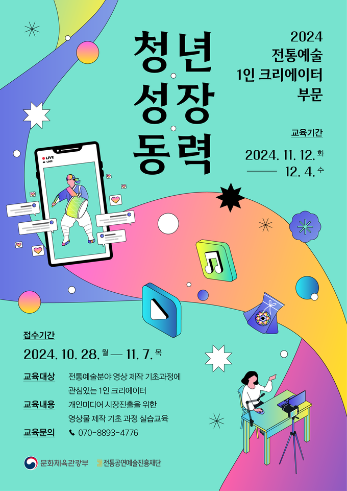 ‘2024 청년예술가 역량강화 - 전통예술 1인 크리에이터 부문’ 교육 참여자 모집 포스터