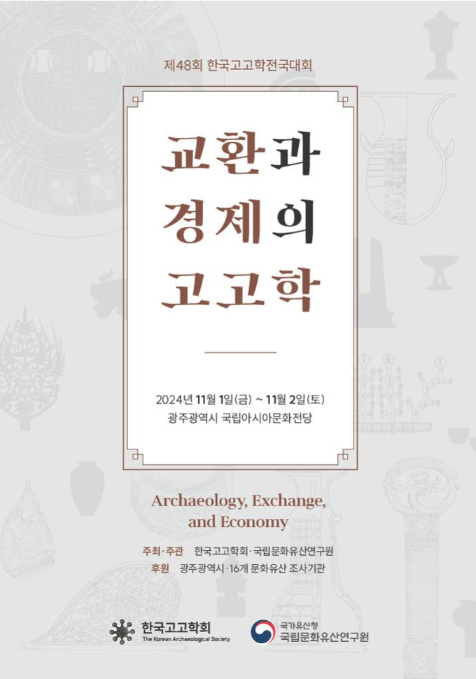 제48회 한국고고학전국대회 포스터 