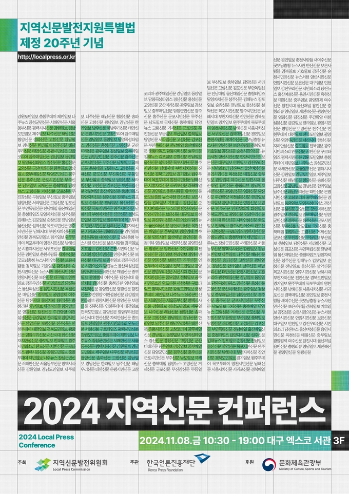  2024 지역신문 콘퍼런스 포스터