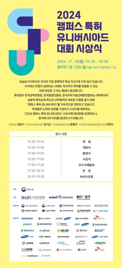 「2024 캠퍼스 특허 유니버시아드」 시상식 포스터