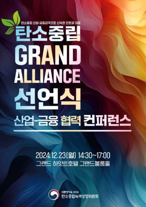 「탄소중립 그랜드 얼라이언스」 포스터