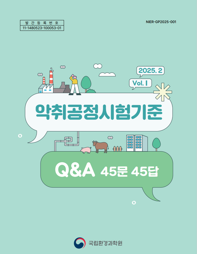 악취 및 대기오염공정시험기준 질의·응답 자료집 표지