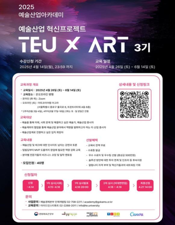 2025 예술산업아카데미 창업교육 예술산업 혁신프로젝트 ‘TEU ART 3기’ 홍보 포스터