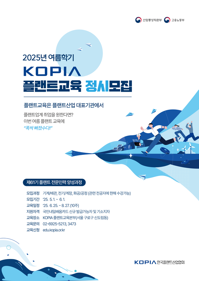 ‘플랜트 전문인력 양성과정’ 여름학기(61기) 교육생 모집 포스터
