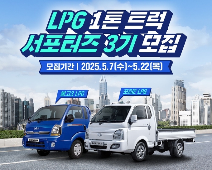 LPG 1톤 트럭 서포터즈 3기 모집 공고