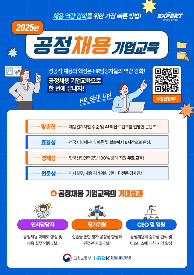 공정채용 기업교육 안내 포스터