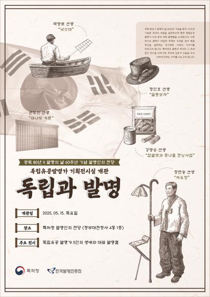 발명인의 전당 「 독립과 발명 기획전시실 」 개관식 포스터