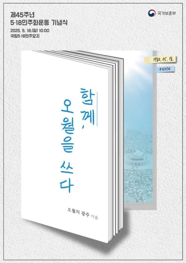 제45주년 5·18민주화운동 기념식 주제 슬로건
