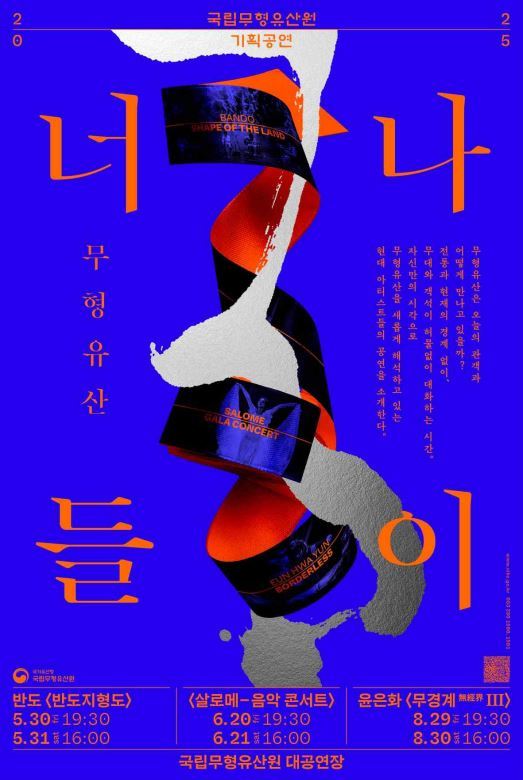 2025 무형유산 너나들이 포스터
