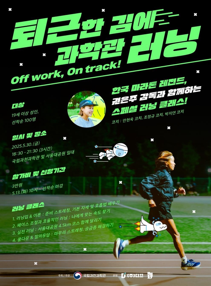  2025 퇴근한 김에 과학관 러닝 포스터