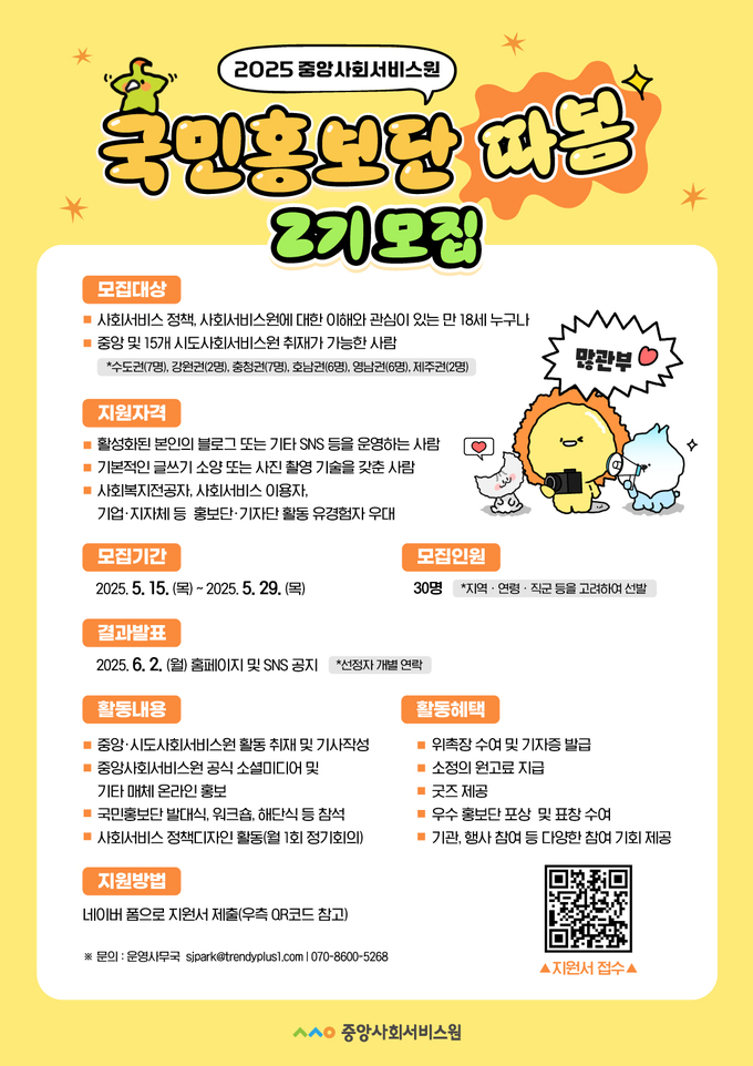 중앙사회서비스원 국민홍보단 ‘따봄’ 2기 모집 안내