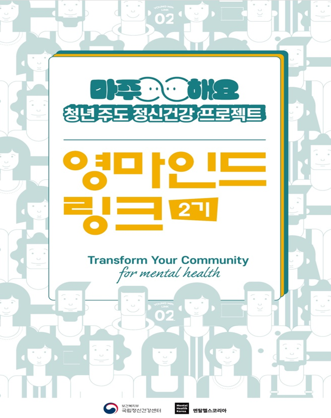 영마인드 링크 발대식 포스터