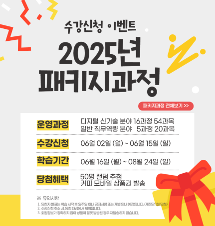 한국기술교육대학교 스텝(STEP) 2025년 패키지과정 수강신청 안내