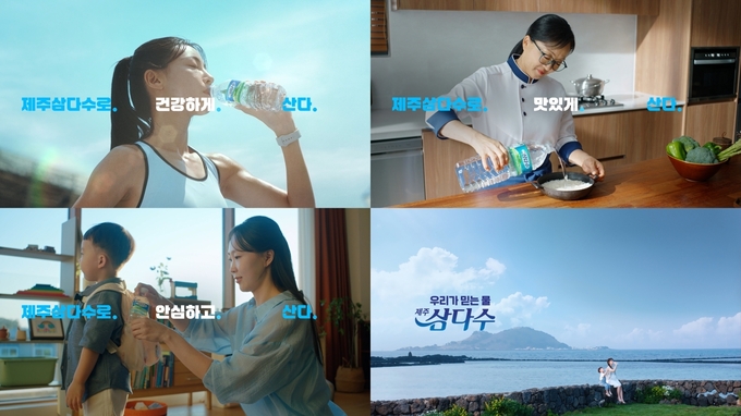 제주삼다수 2025 광고 캠페인 믿으니까 좋아마심 멀티모델 캡처컷