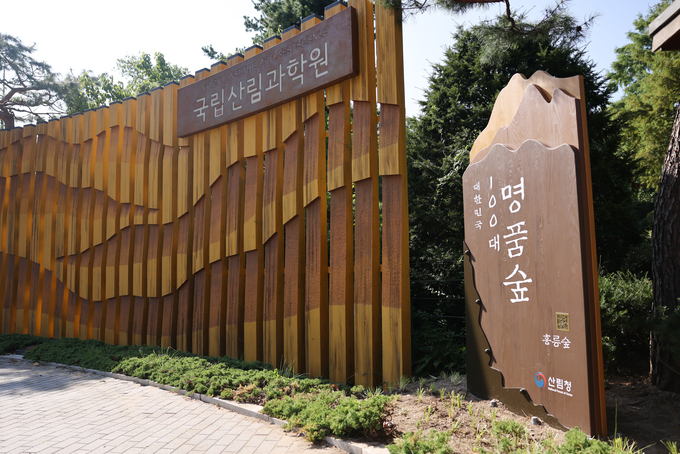 국립산림과학원 정문