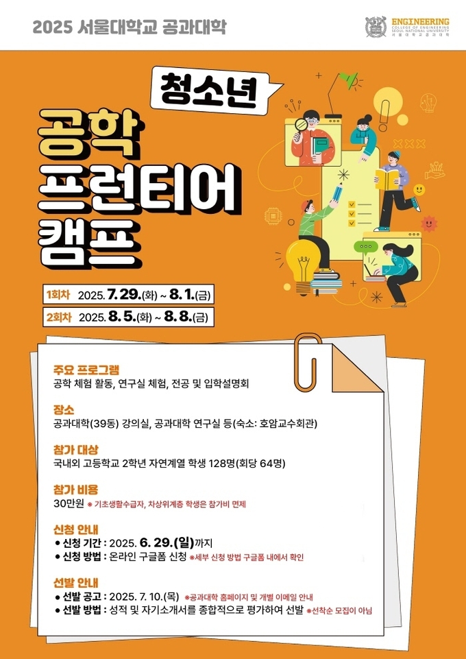 ‘2025학년도 서울공대 청소년 공학 프런티어 캠프’ 포스터