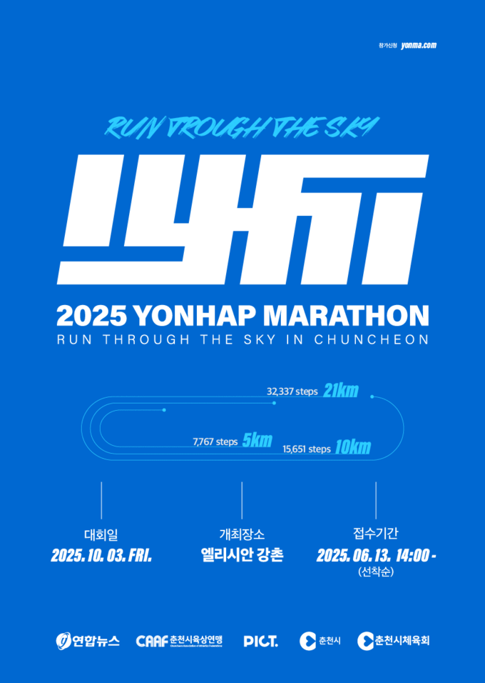 ‘2025 춘천연합마라톤’ 포스터