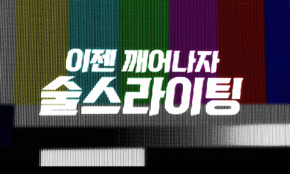 미디어 음주 장면 대국민 인식개선 광고 