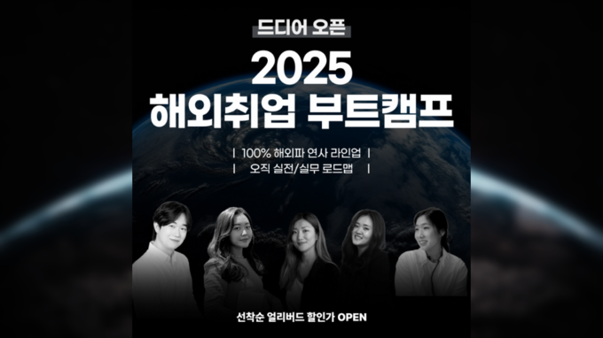 플렉스웍이 2025 해외취업 부트캠프의 얼리버드 참가자를 모집한다