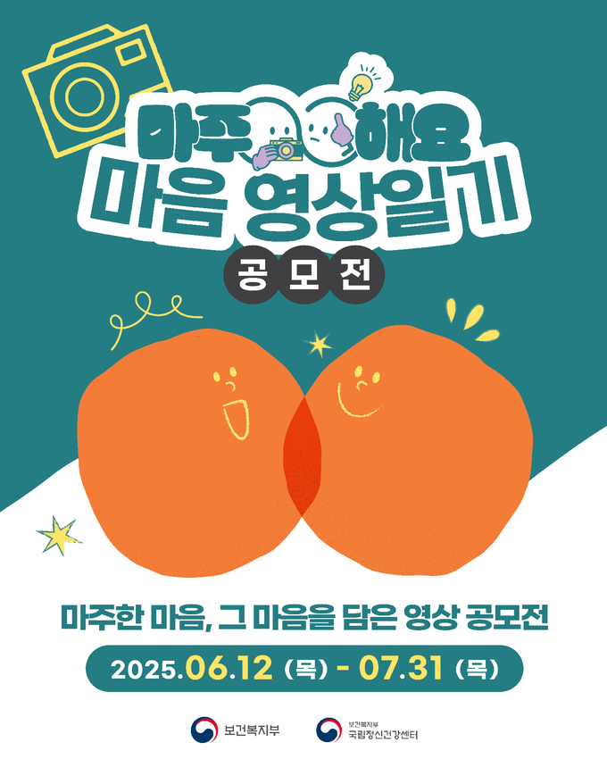  2025년 마주해요! 마음 영상 일기 공모전 포스터