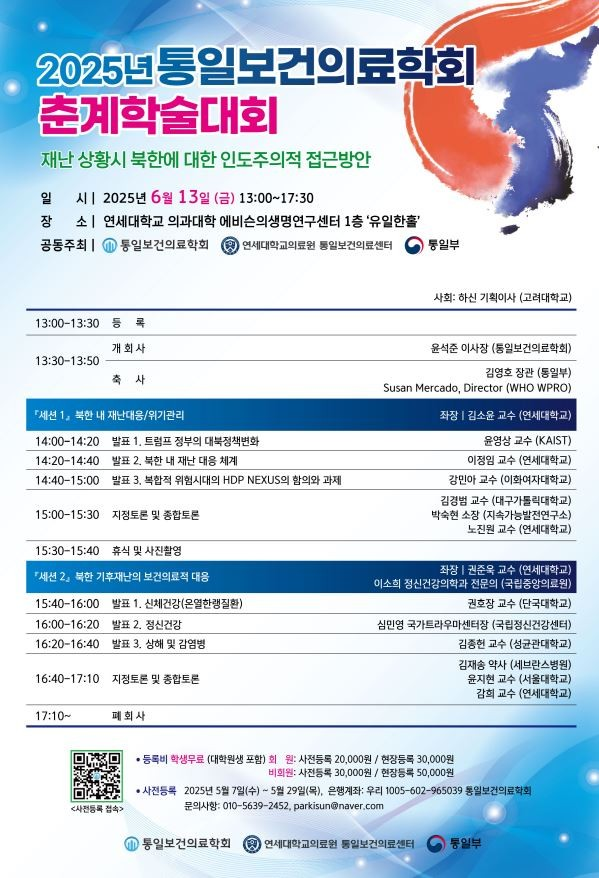 「2025년 통일보건의료학회 춘계학술대회」 세부 행사계획