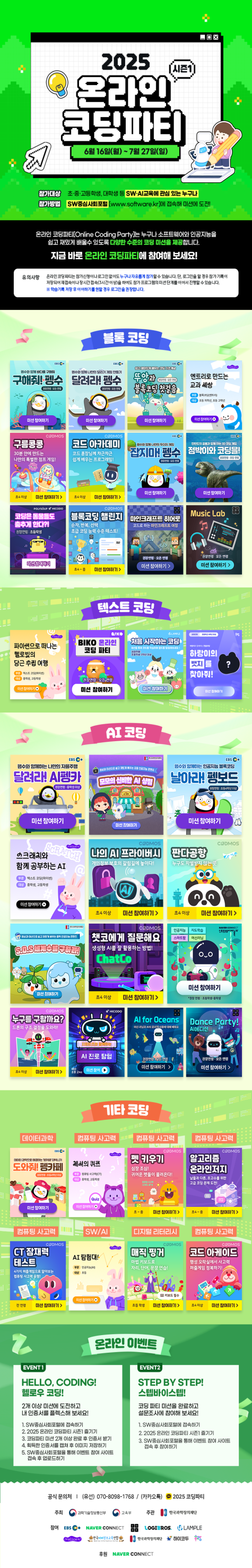 ‘2025 온라인 코딩파티 시즌1’포스터