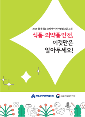 ‘25년 식의약안전교실 교재