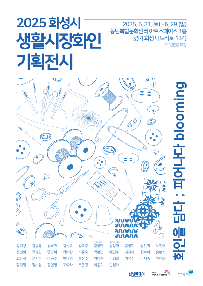 2025 화성시 생활시장화인 기획전시 ‘화인을 담다 ; 피어나다 blooming’ 포스터