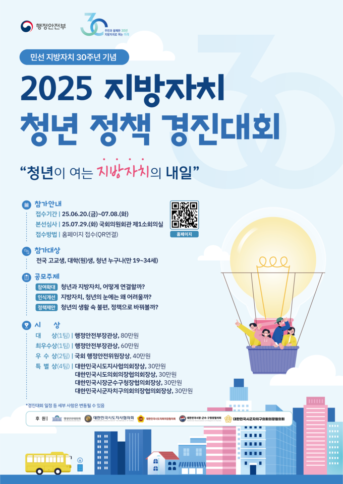 2025 지방자치 청년 정책 경진대회 포스터