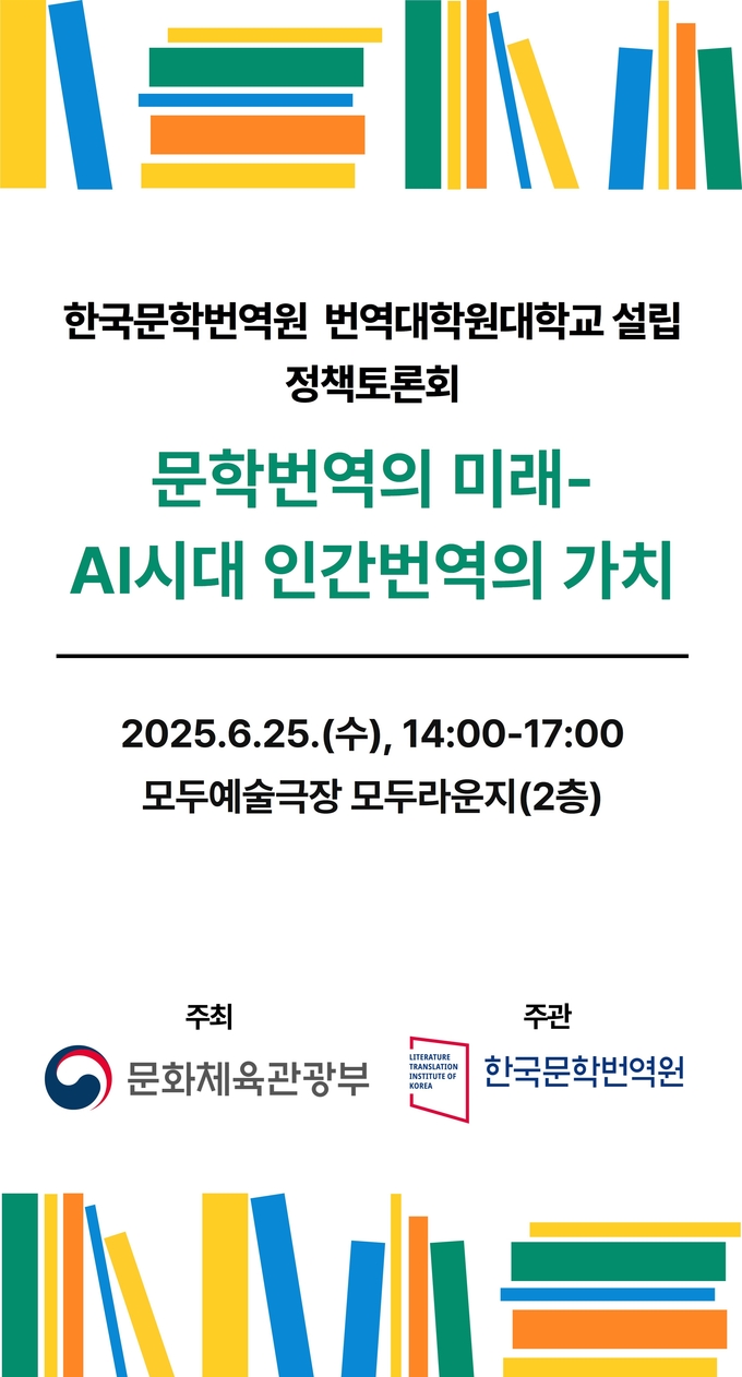 ‘번역대학원대학 설립 정책토론회’ 포스터