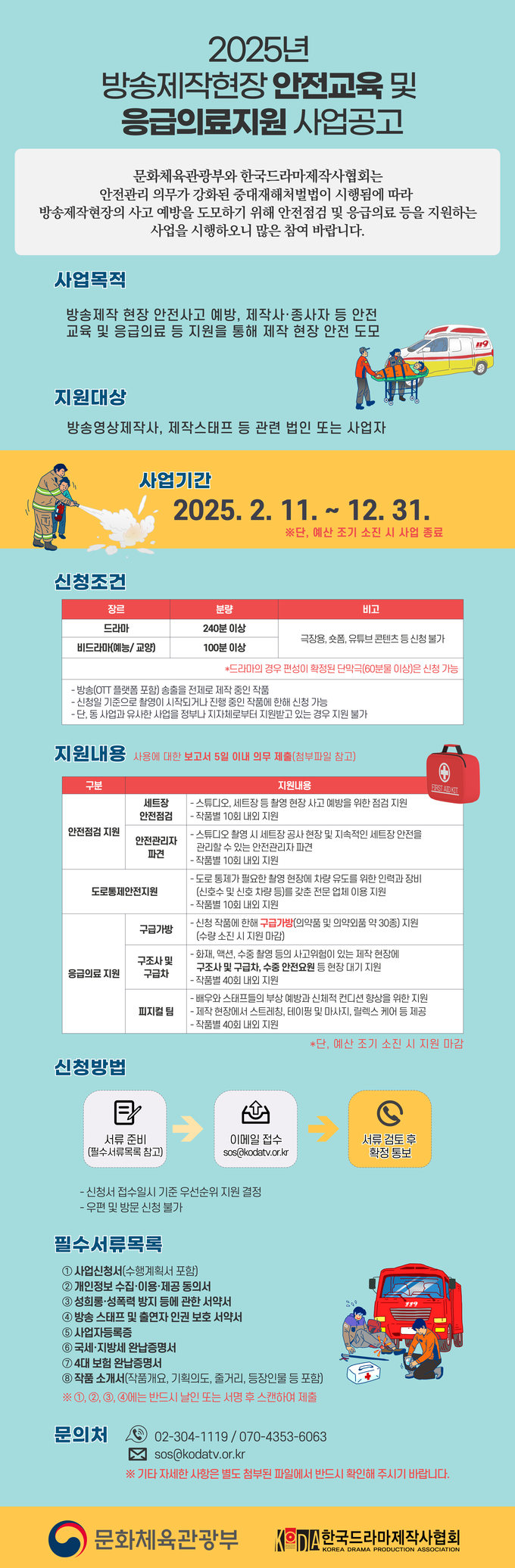 방송제작 현장 안전 지원 사업 안내 이미지