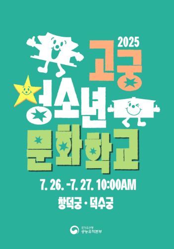 「2025 고궁청소년문화학교」 홍보 포스터