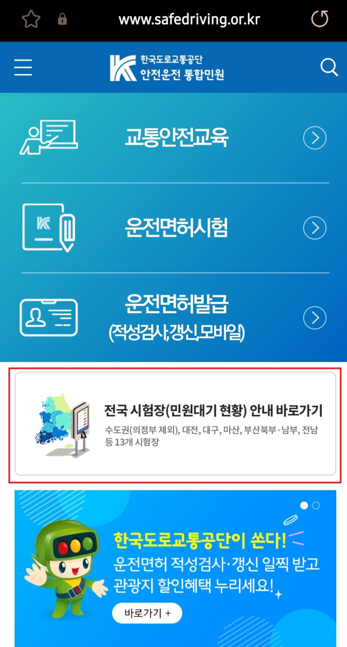 전국 운전면허시험장 민원대기 현황 확인 방법