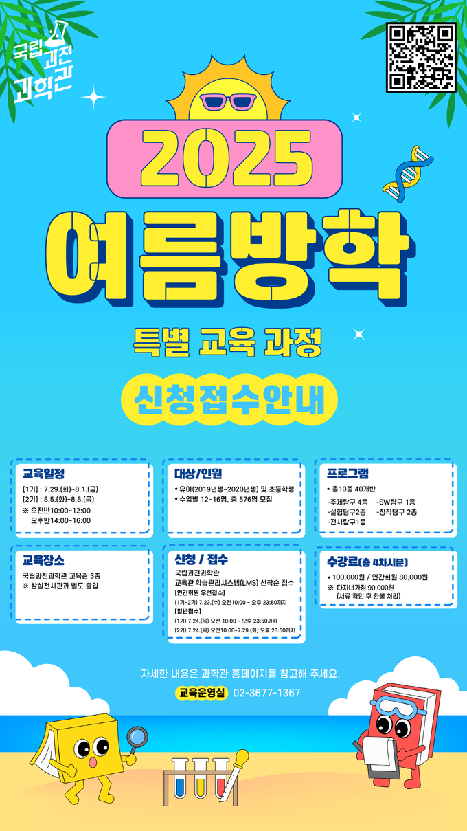 2025년 여름방학 개인 특별교육과정 홍보물
