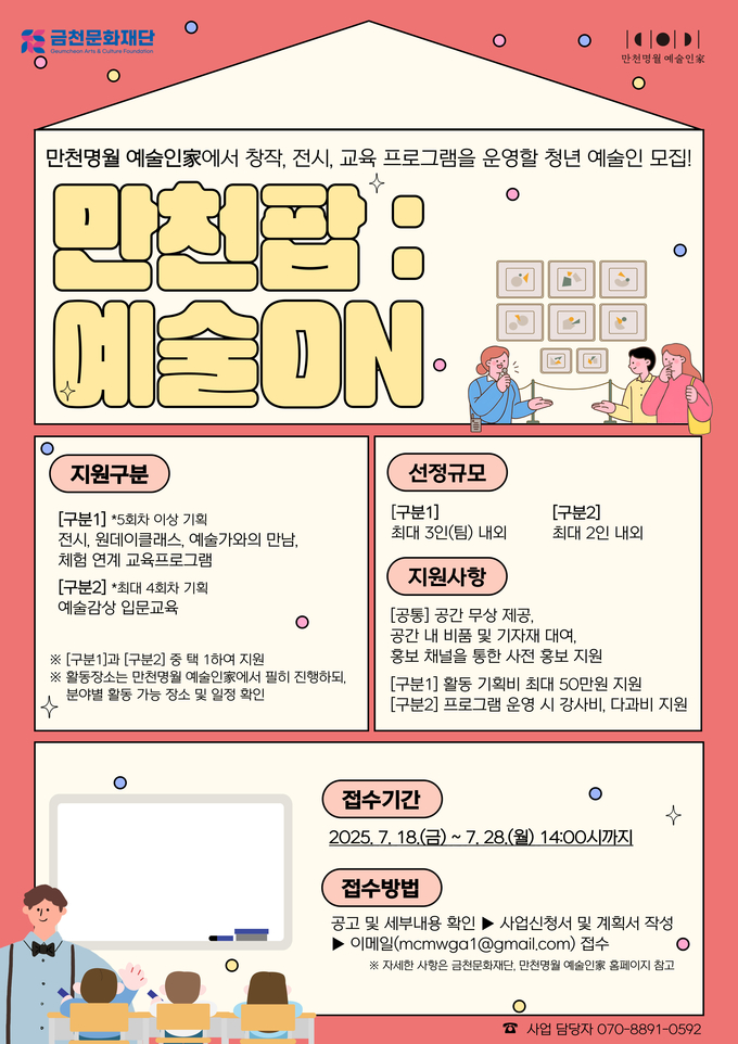 금천문화재단에서 진행하는 ‘만천팝: 예술온(ON)’ 홍보물