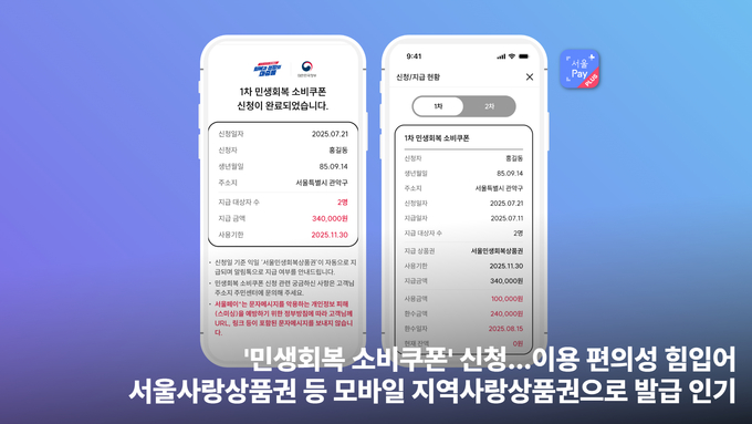 21일부터 서울페이+ 앱에서 ‘민생회복 소비쿠폰’을 신청할 수 있다