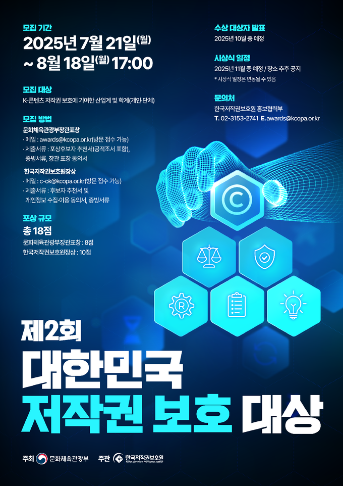 ‘제2회 대한민국 저작권 보호 대상’ 후보자 모집 포스터