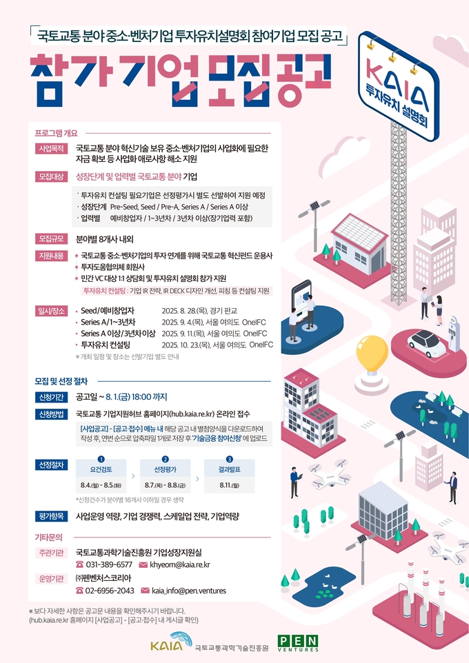‘2025년 국토교통 중소·벤처기업 투자유치설명회’ 참가기업 모집 공고 포스터