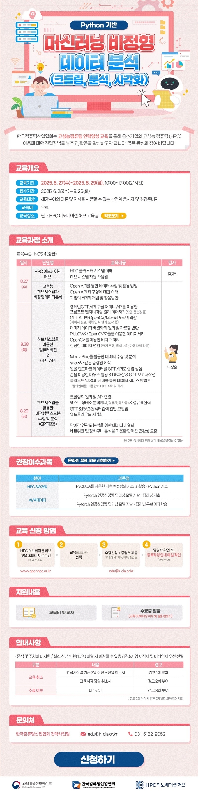 한국컴퓨팅산업협회 ‘Python 기반 머신러닝 비정형 데이터 분석(크롤링, 분석, 시각화)’ 안내 포스터