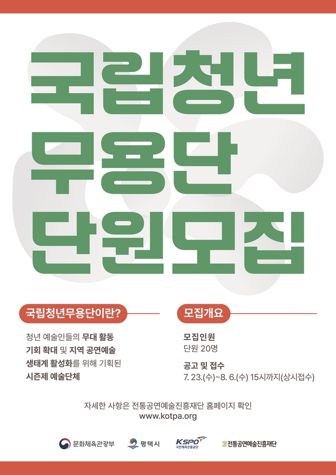 국립청년무용단 단원 모집 포스터