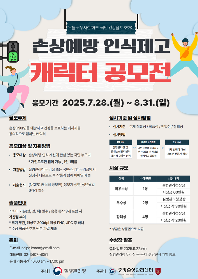  2025년 손상예방 인식 제고 캐릭터 공모전 포스터