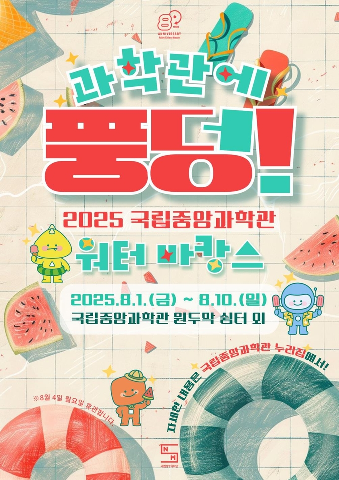 <br>
‘과학관에 풍덩!’행사 포스터