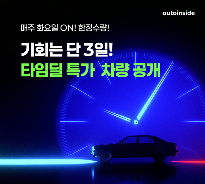 모빌리티 서비스 전문 기업 오토핸즈의 직영 인증 중고차 플랫폼 오토인사이드가 29일부터 ‘타임딜’ 정기 기획전을 선보인다