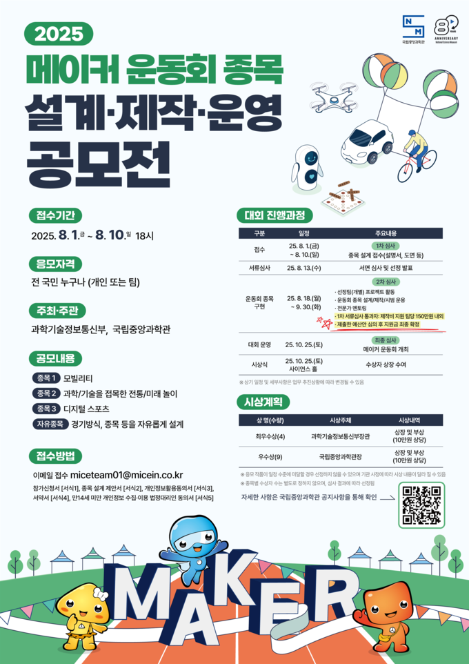 ‘2025 메이커 운동회 종목 설계·제작·운영 공모전’ 포스터