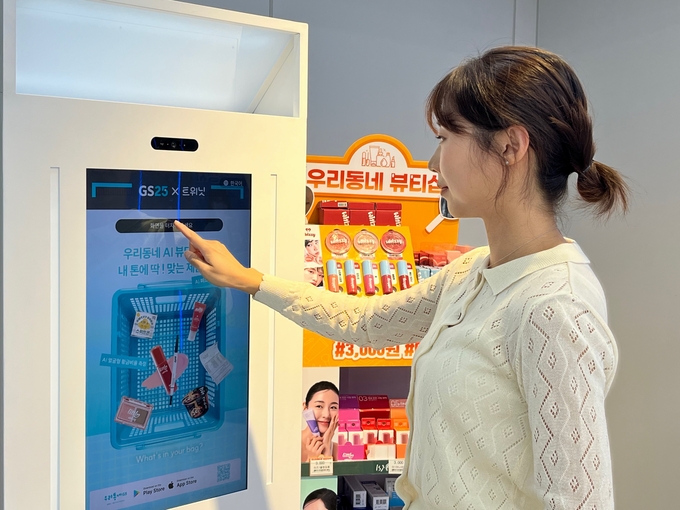GS25, AI 뷰티 디바이스 도입… 편의점이 ‘원스톱 뷰티 플랫폼’으로 진화