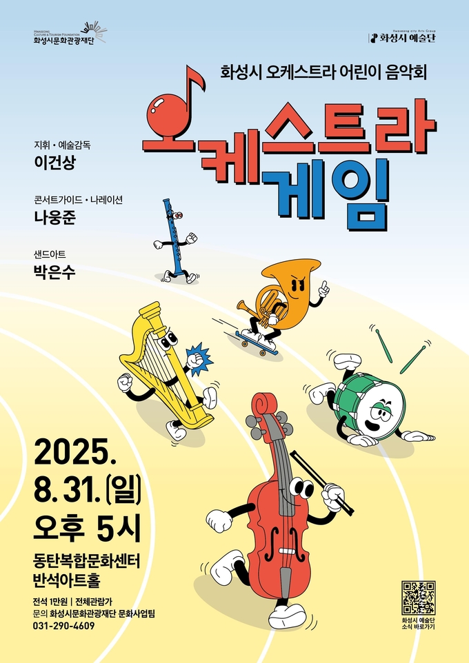 화성시 예술단이 오는 8월 31일 동탄복합문화센터 반석아트홀에서 키즈클래식 공연 ‘오케스트라 게임’을 선보인다