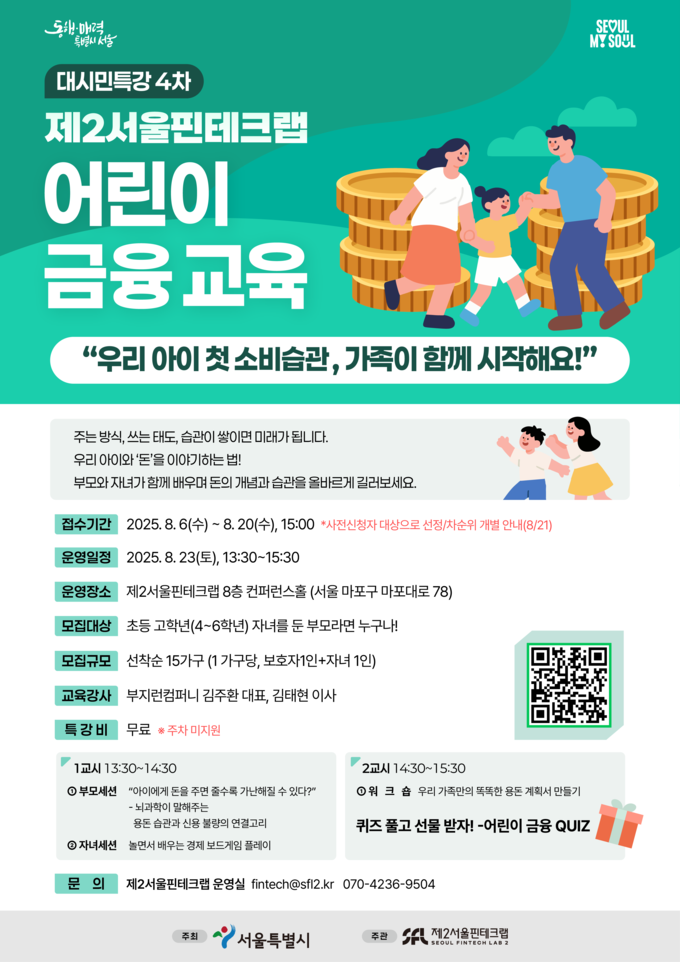 ‘대시민특강 4차 : 제2서울핀테크랩 어린이 금융교육’ 포스터