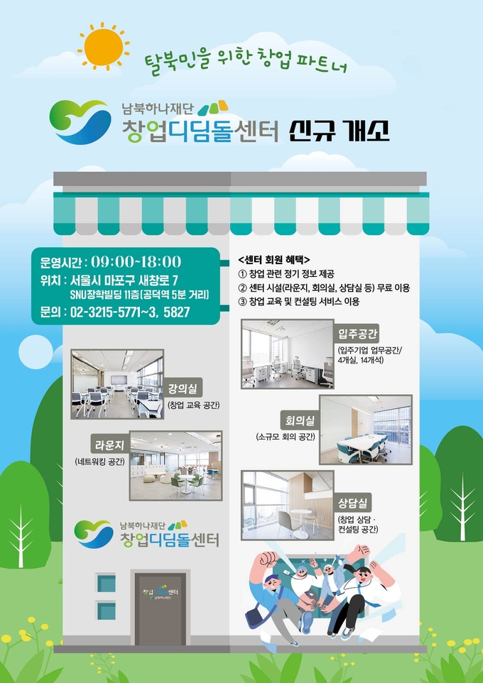 남북하나재단 창업디딤돌센터 소개 리플렛