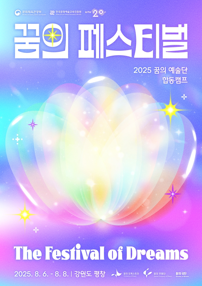 <꿈의 페스티벌> 포스터